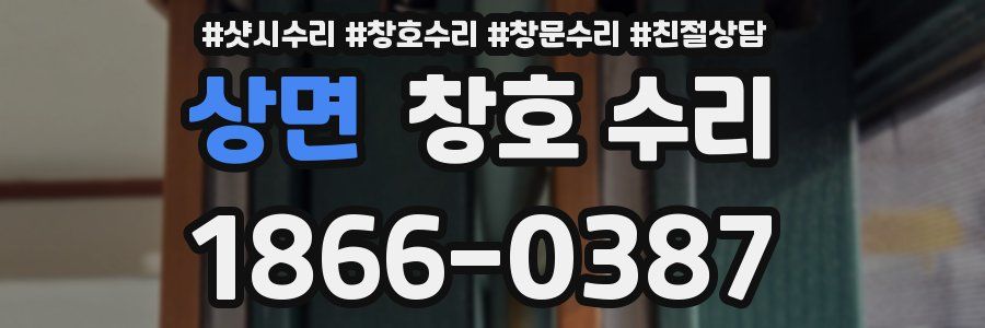상면 창호 수리