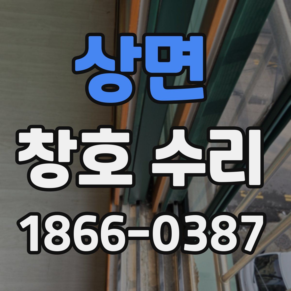 상면 창호 수리