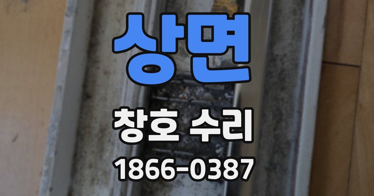 상면 창호 수리
