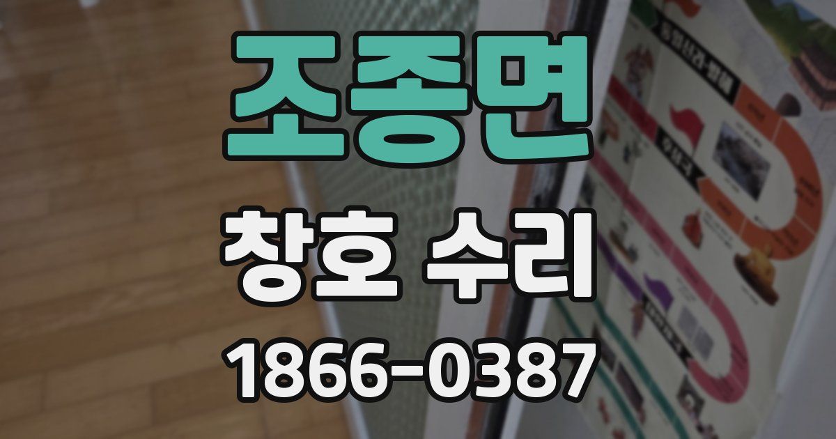 조종면 창호 수리