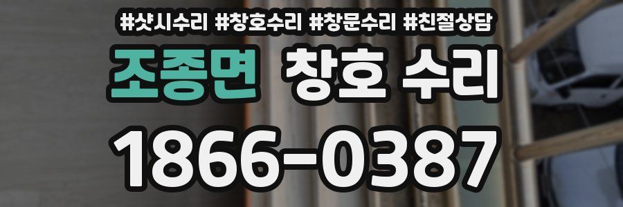 조종면 창호 수리