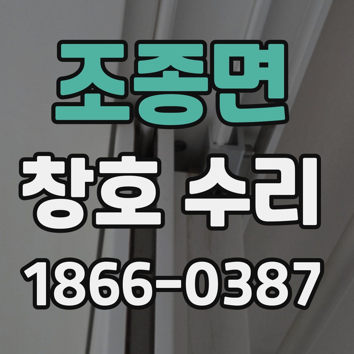 조종면 창호 수리