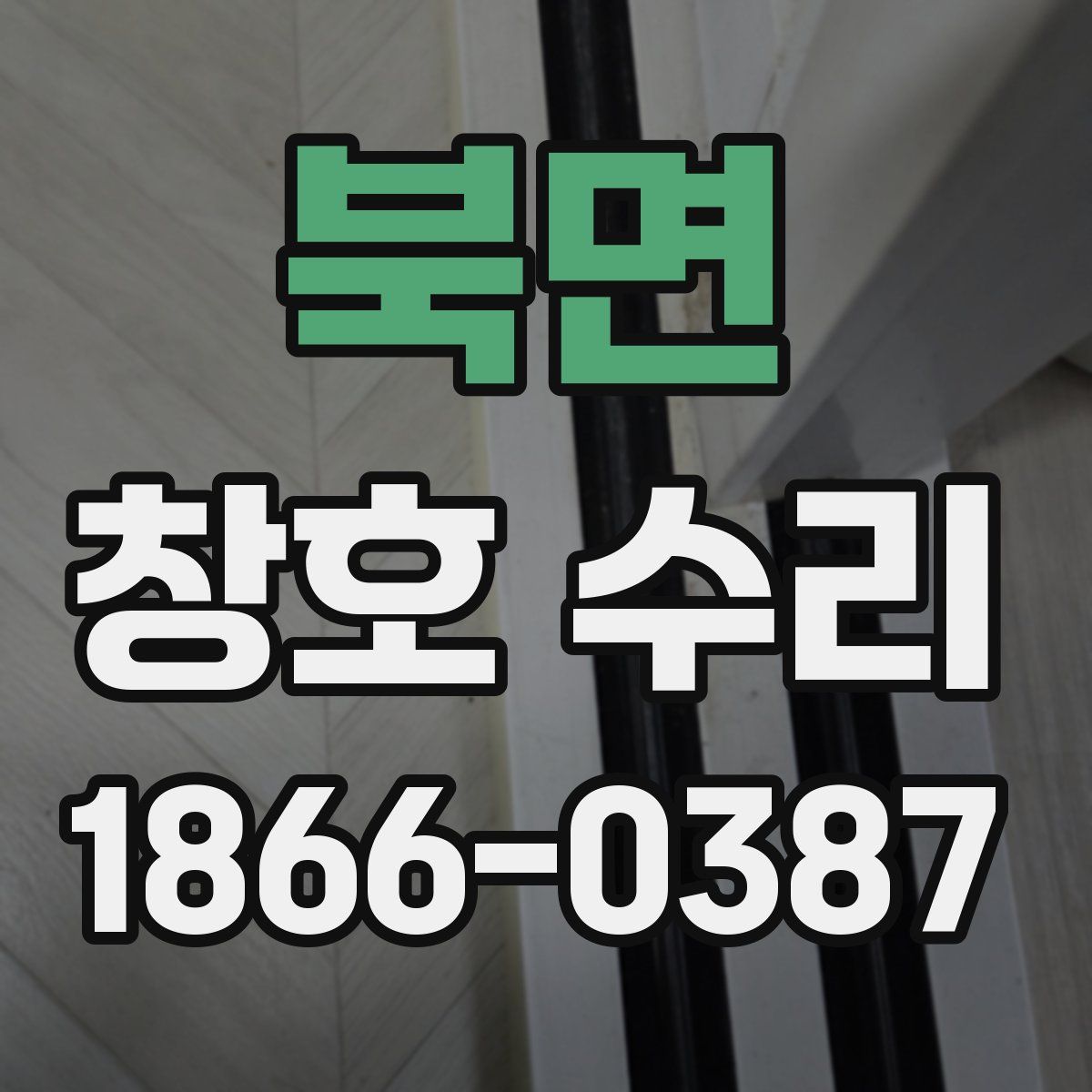 북면 창호 수리