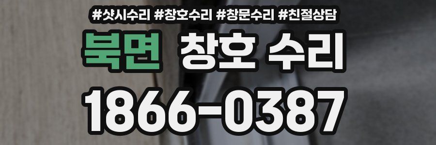 북면 창호 수리
