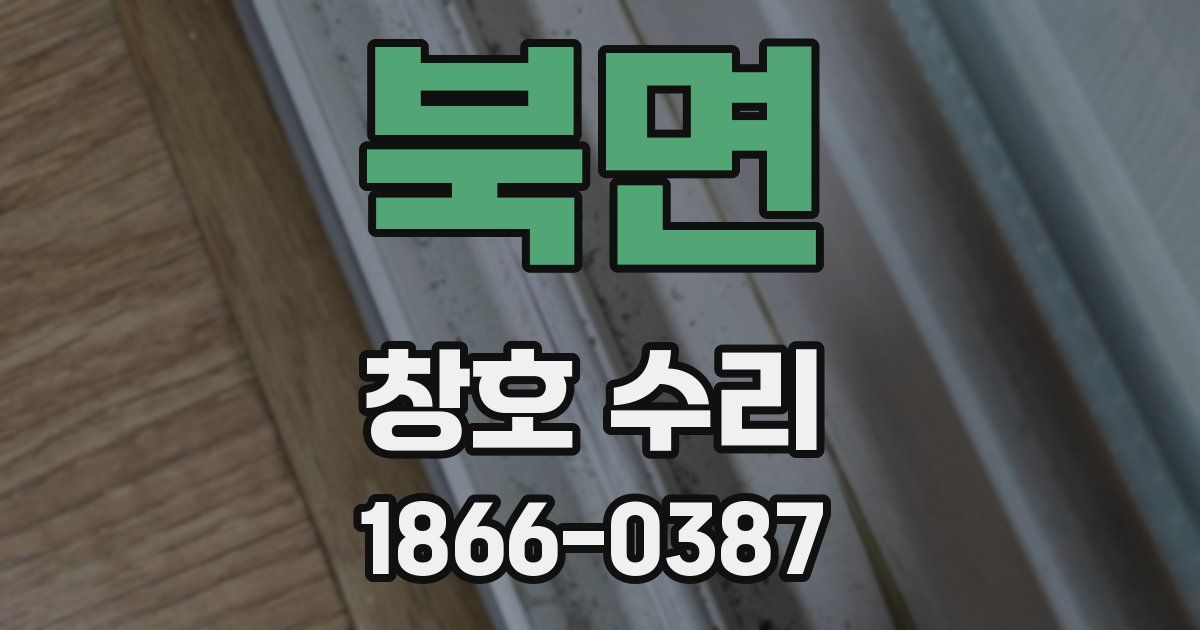 북면 창호 수리