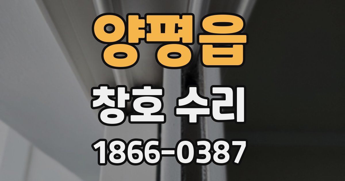 양평읍 창호 수리