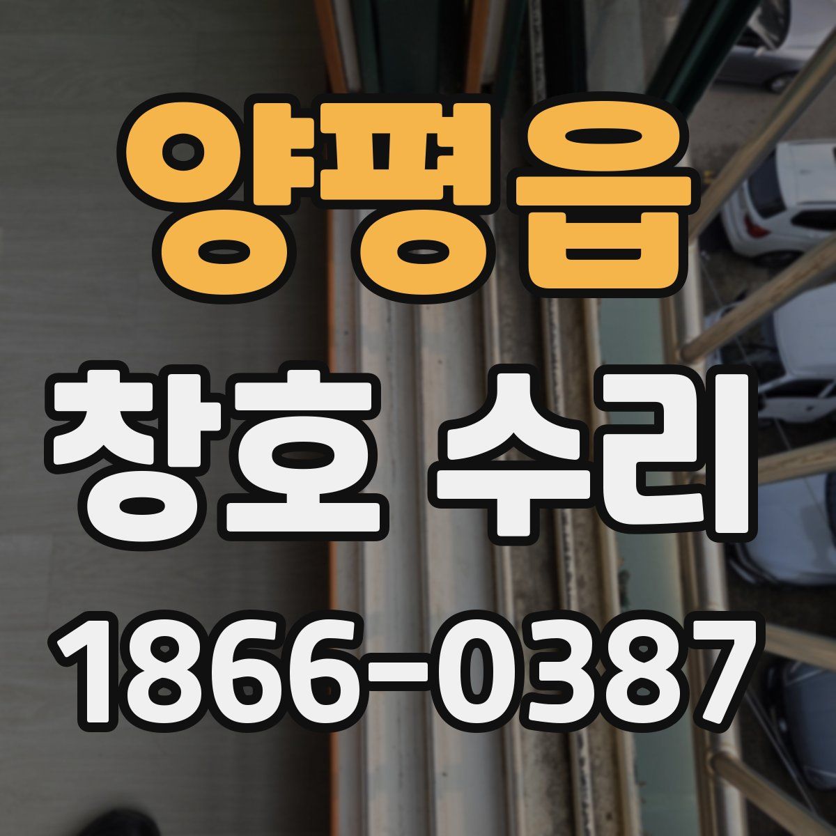 양평읍 창호 수리