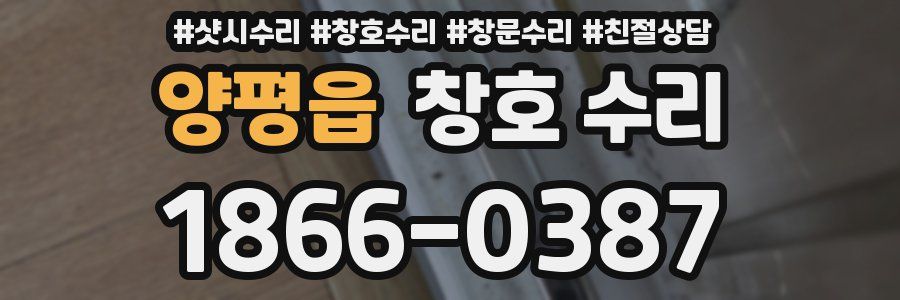 양평읍 창호 수리