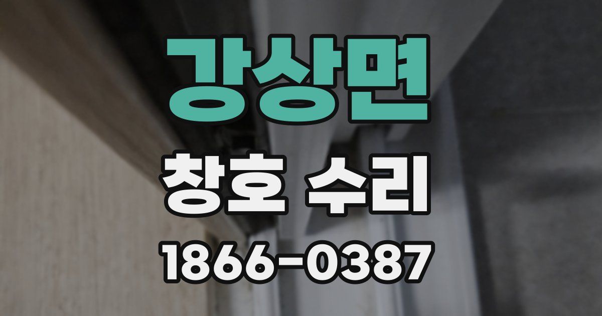 강상면 창호 수리