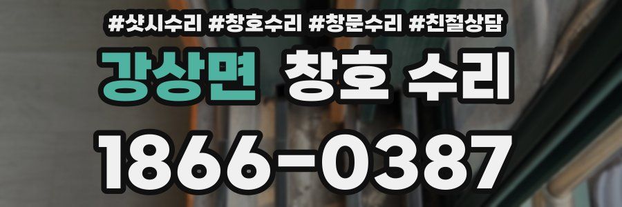 강상면 창호 수리