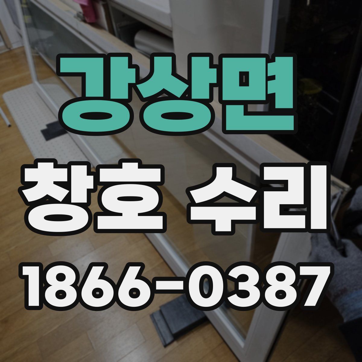 강상면 창호 수리