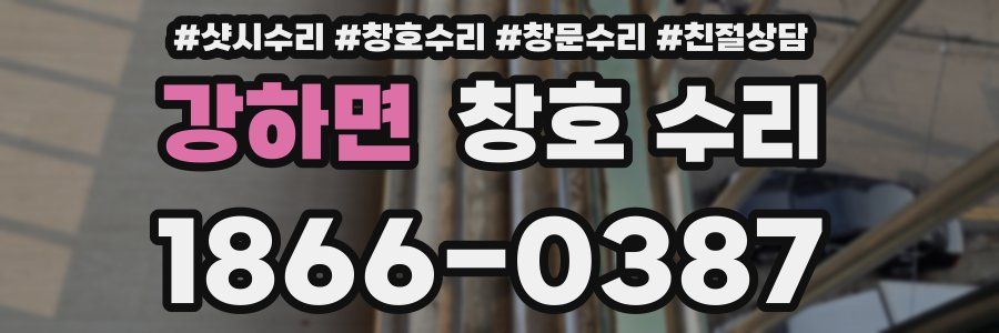 강하면 창호 수리