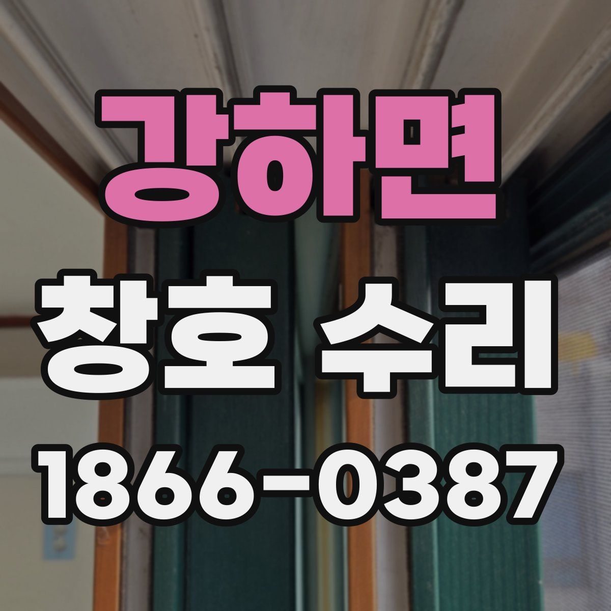 강하면 창호 수리