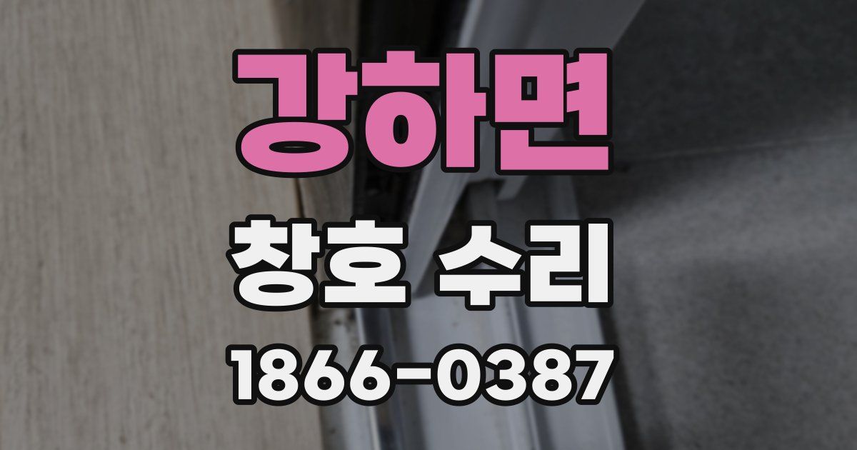 강하면 창호 수리