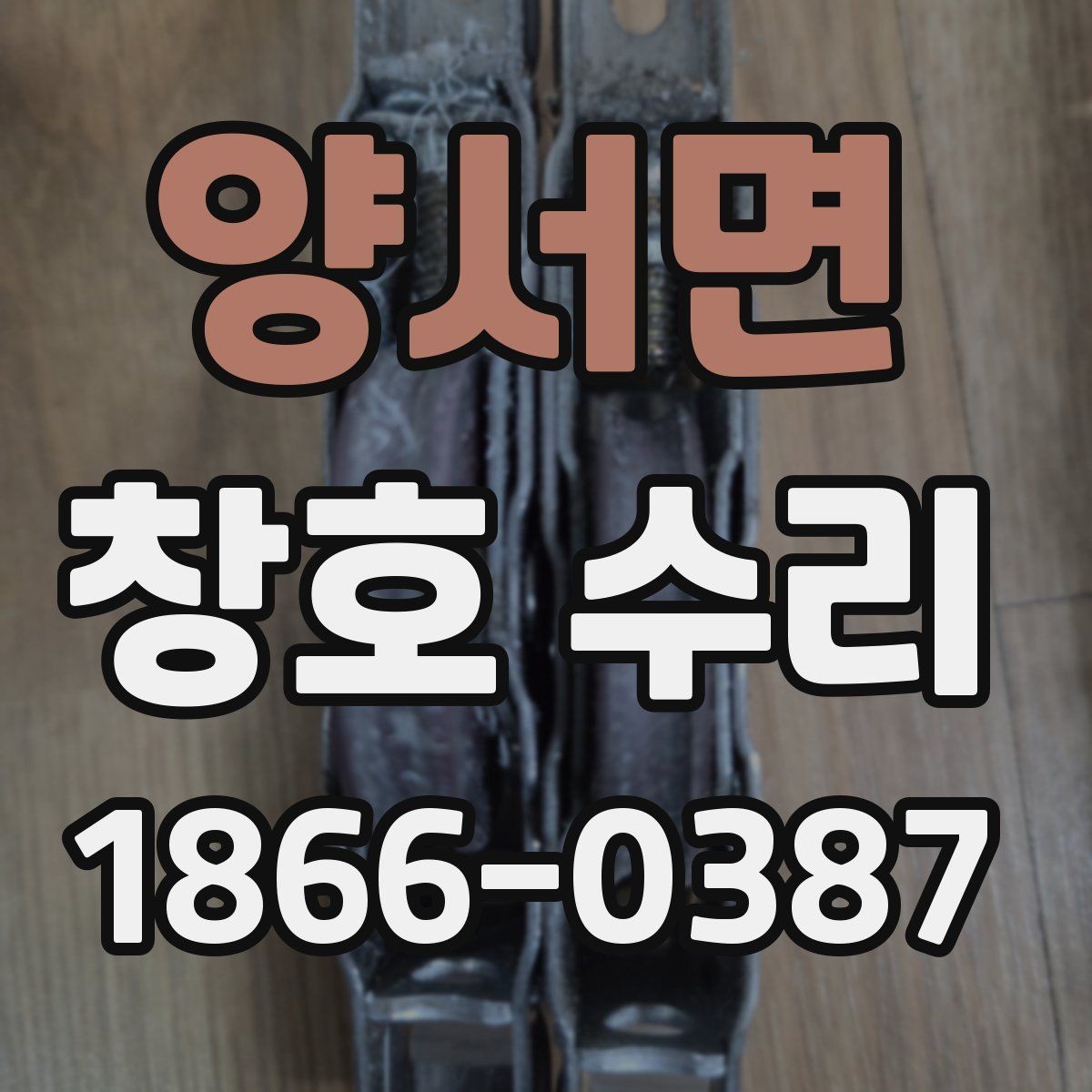 양서면 창호 수리 자주 생기는 문제와 원인