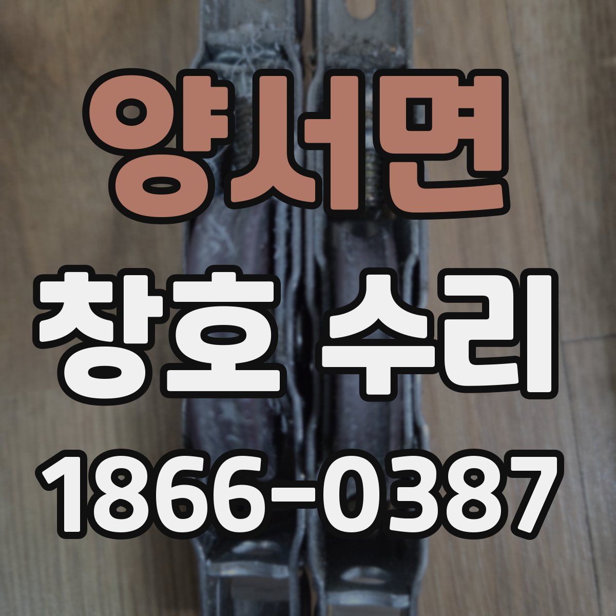 양서면 창호 수리