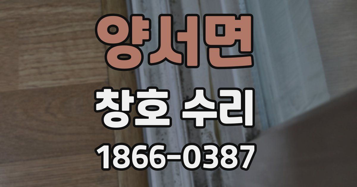 양서면 창호 수리