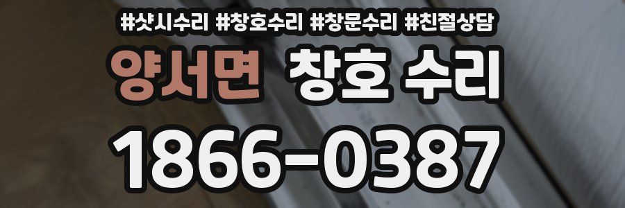 양서면 창호 수리