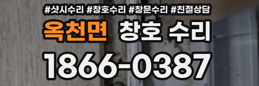 옥천면 창호 수리