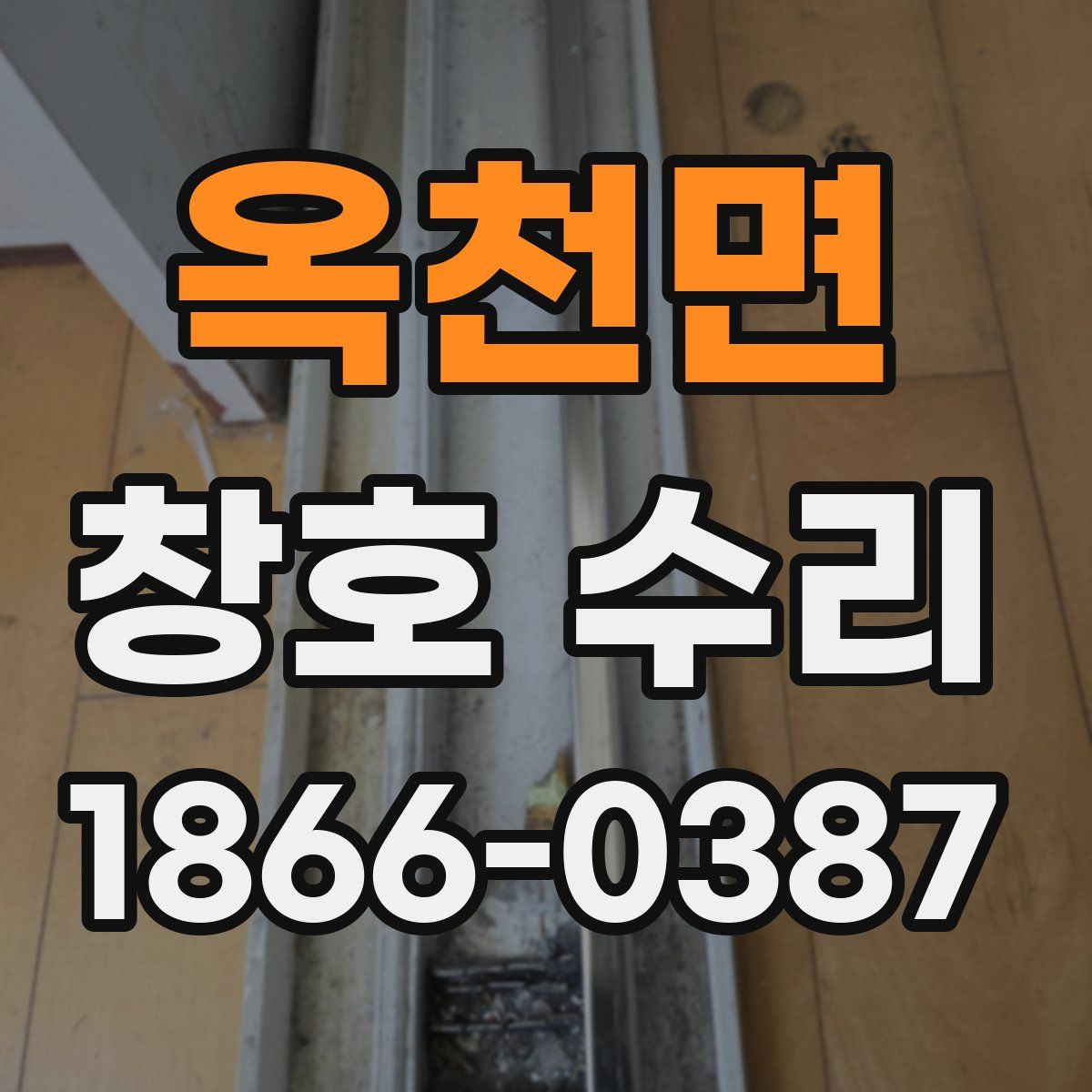 옥천면 창호 수리