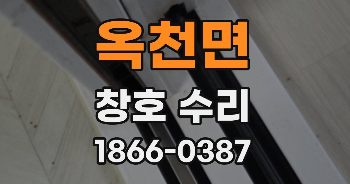 옥천면 창호 수리