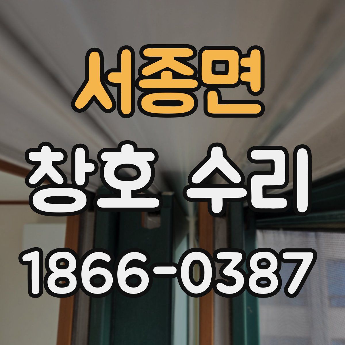 서종면 창호 수리