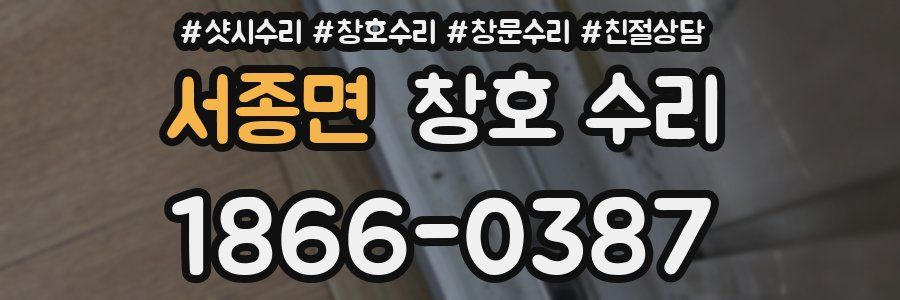서종면 창호 수리
