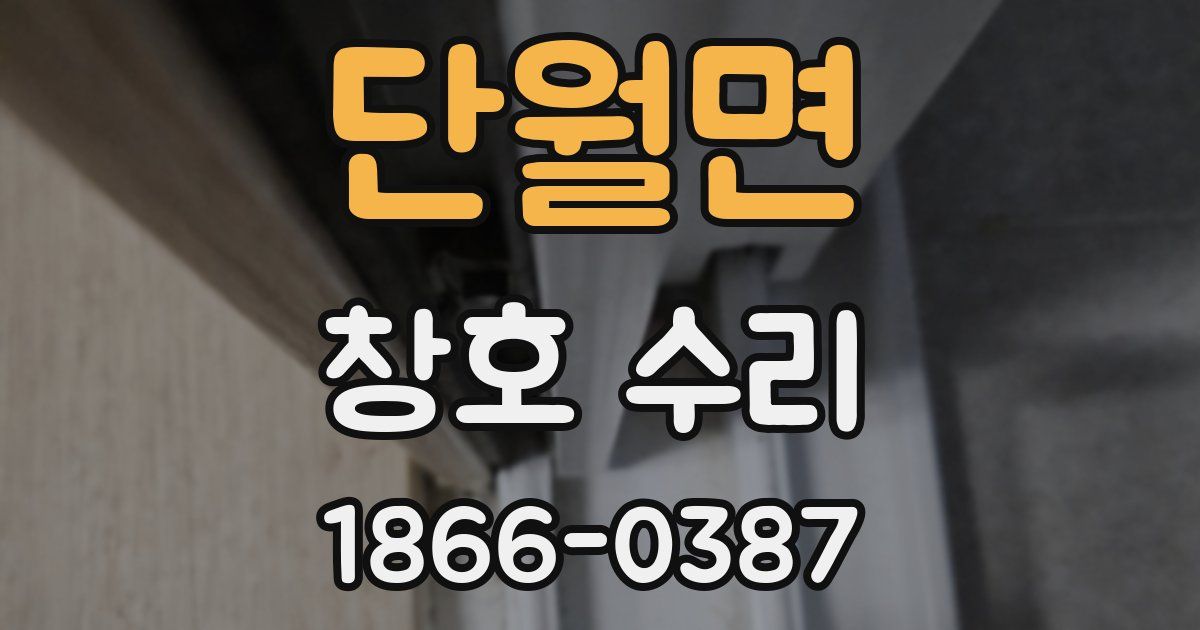 단월면 창호 수리