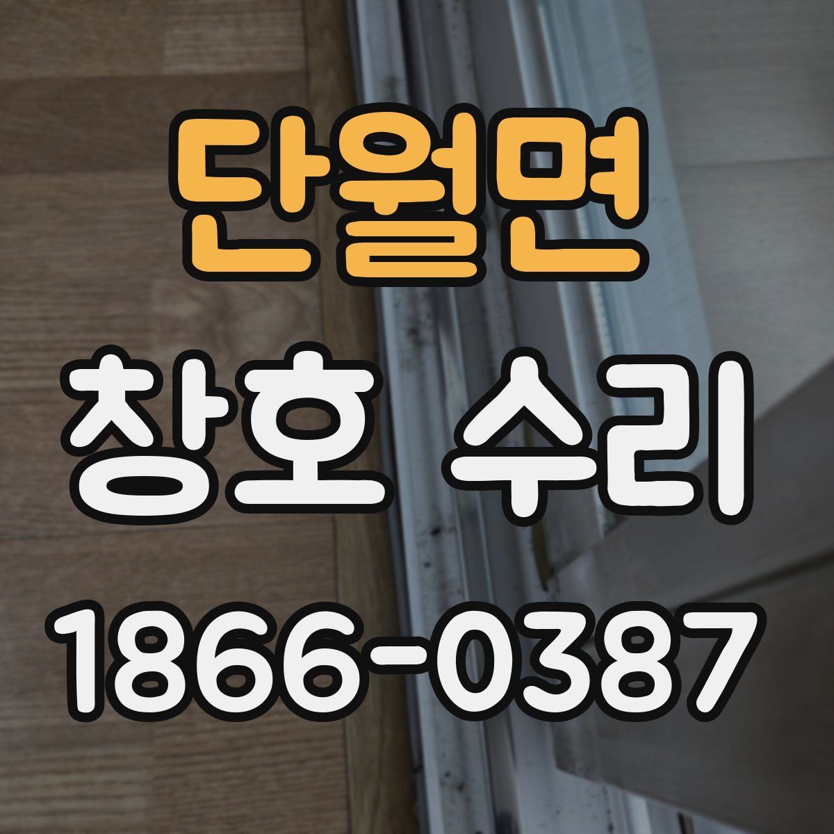 단월면 창호 수리