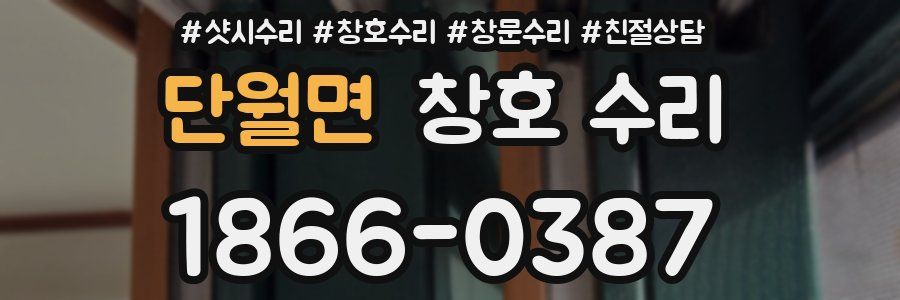 단월면 창호 수리