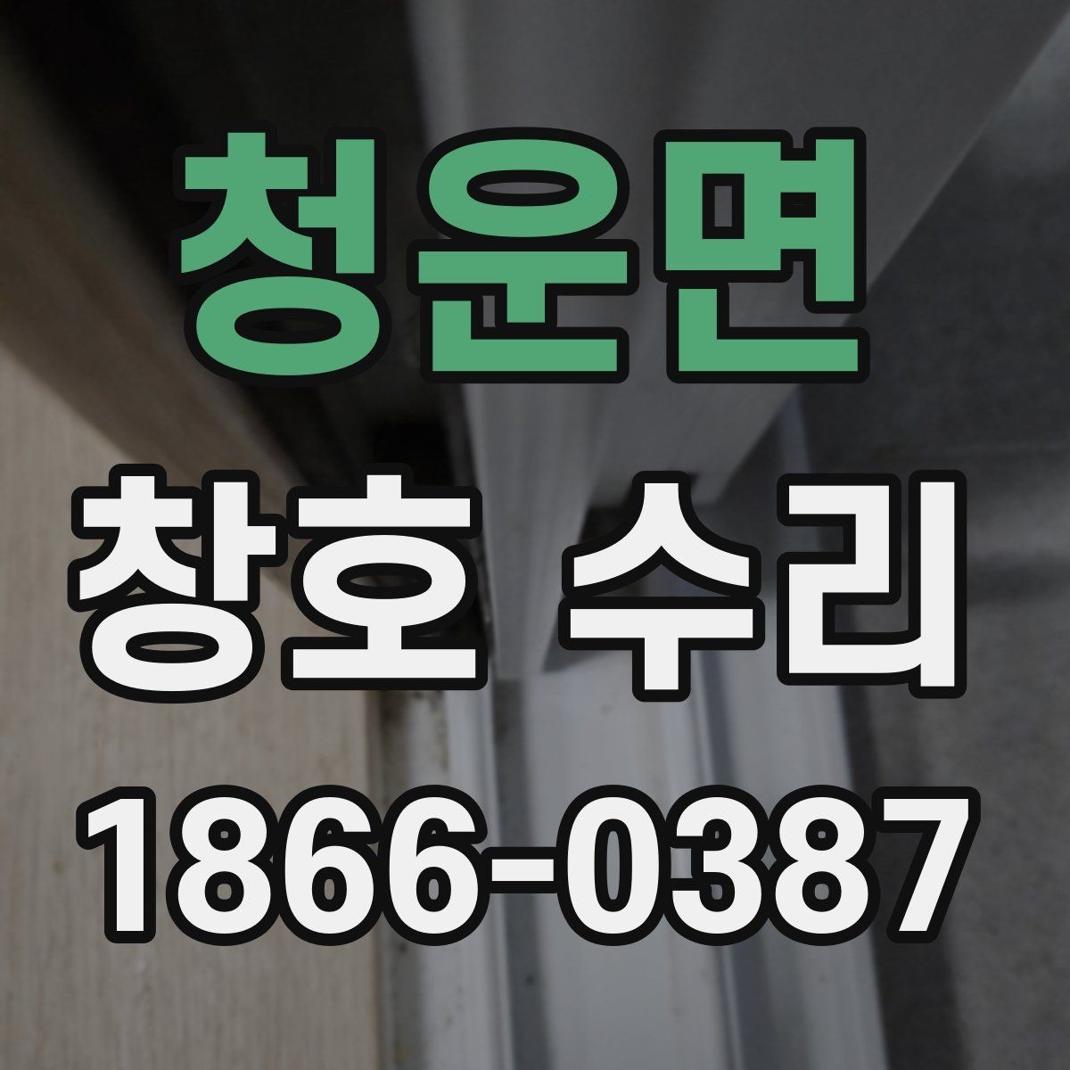 청운면 창호 수리 비용과 작업 범위의 관계