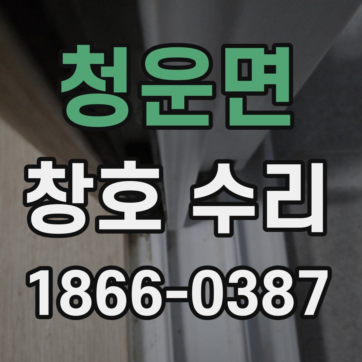 청운면 창호 수리