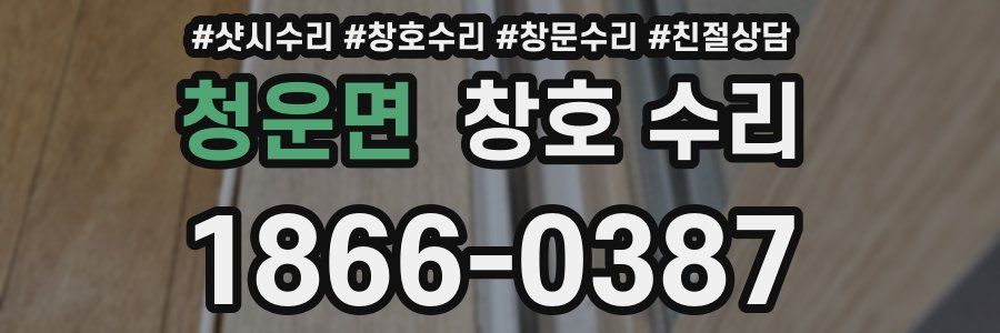 청운면 창호 수리