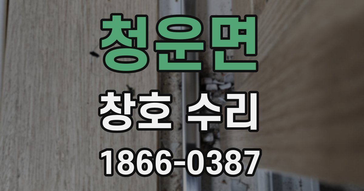 청운면 창호 수리
