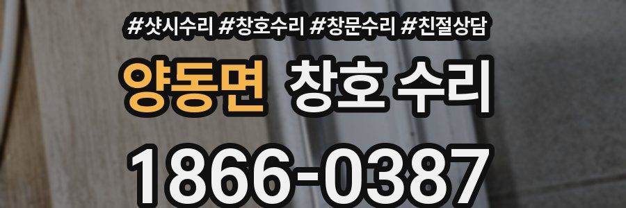 양동면 창호 수리