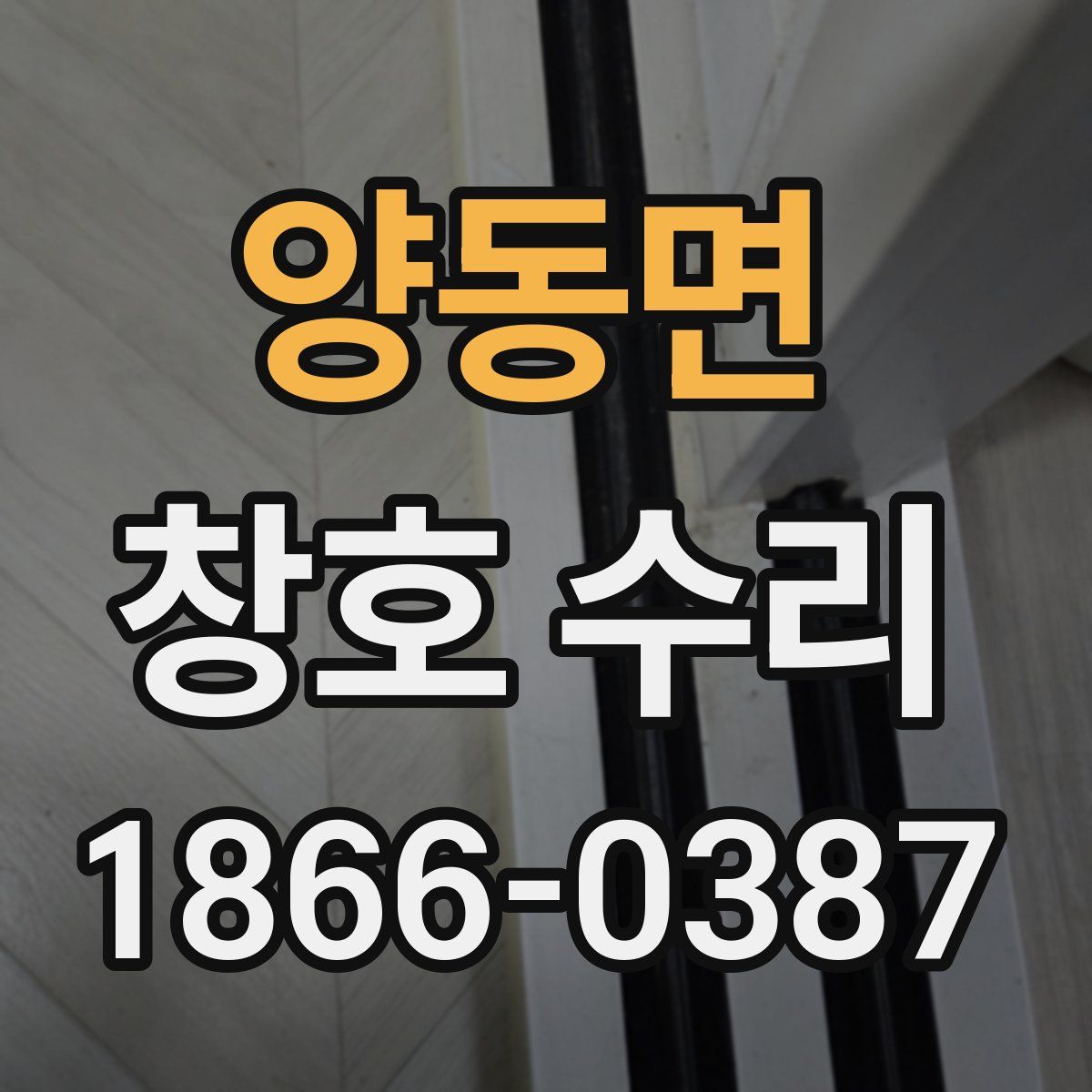 양동면 창호 수리