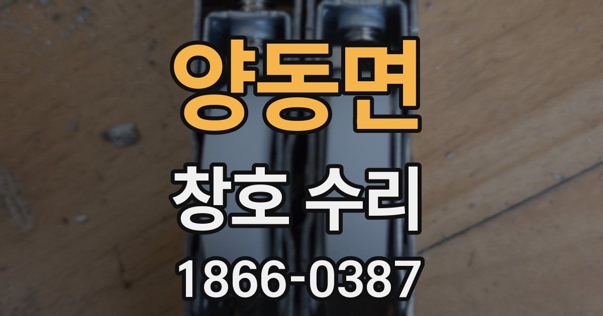 양동면 창호 수리