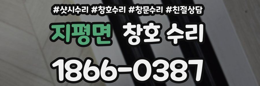 지평면 창호 수리