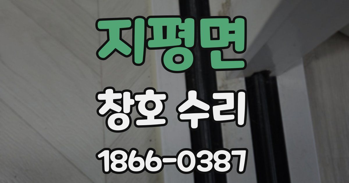 지평면 창호 수리