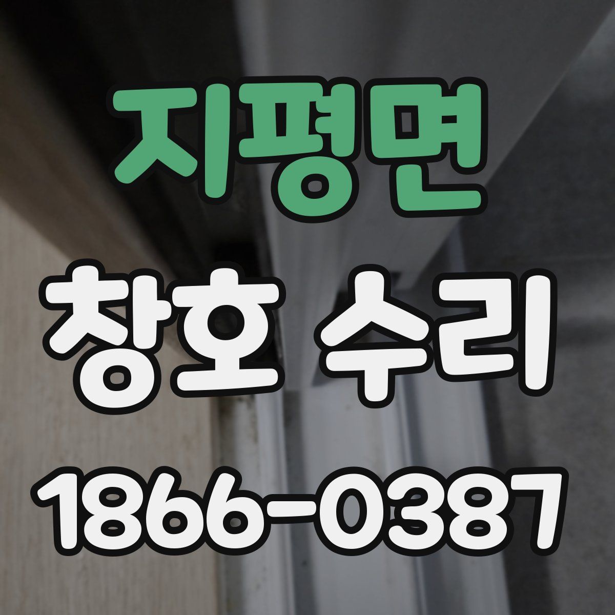 지평면 창호 수리