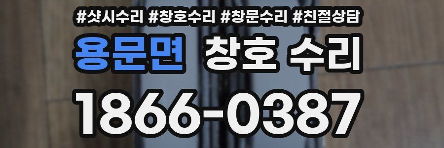 용문면 창호 수리