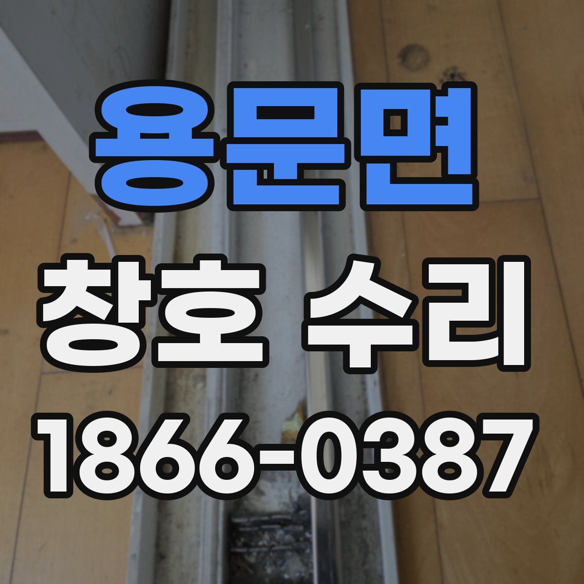 용문면 창호 수리