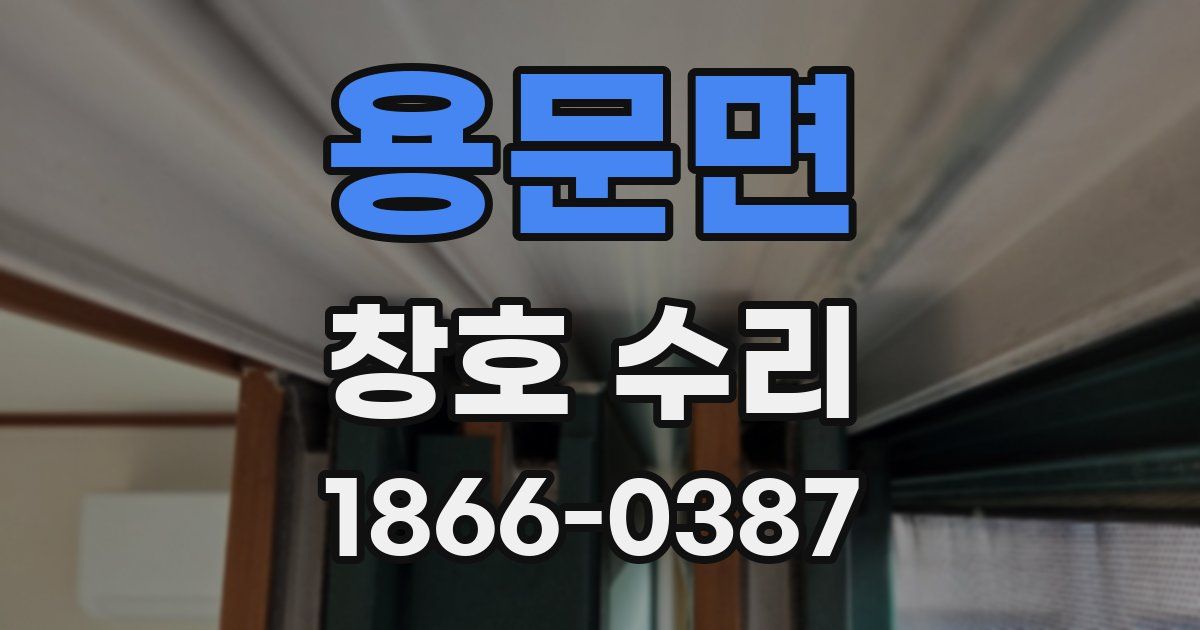 용문면 창호 수리