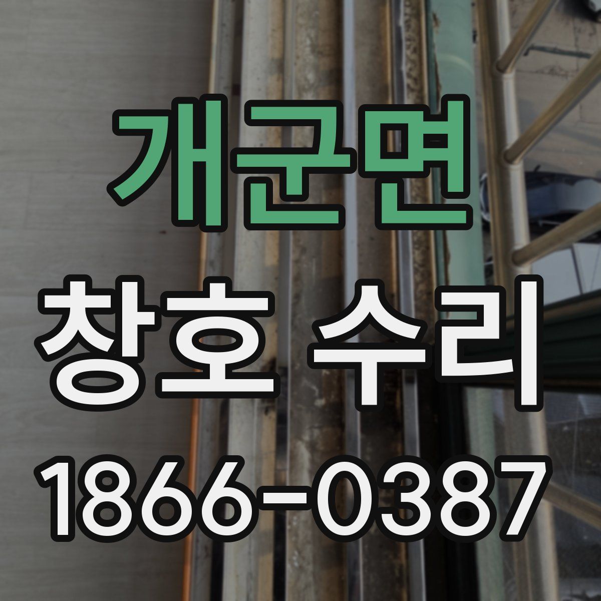 개군면 창호 수리