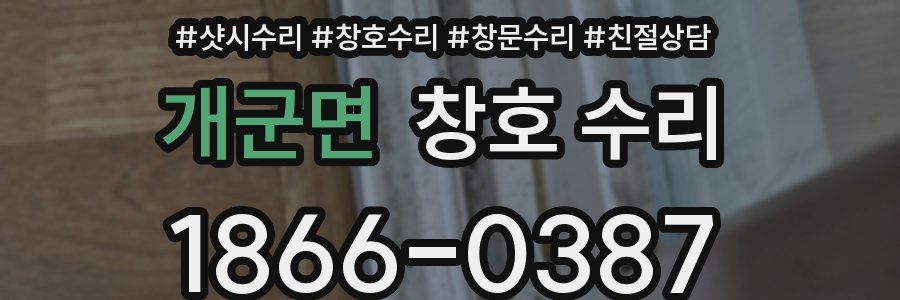개군면 창호 수리