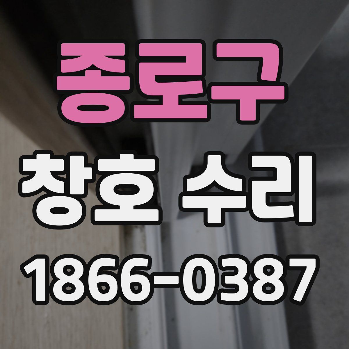 종로구 창호 수리