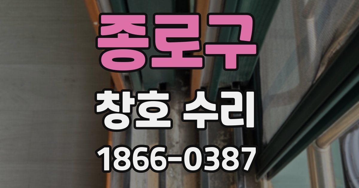 종로구 창호 수리
