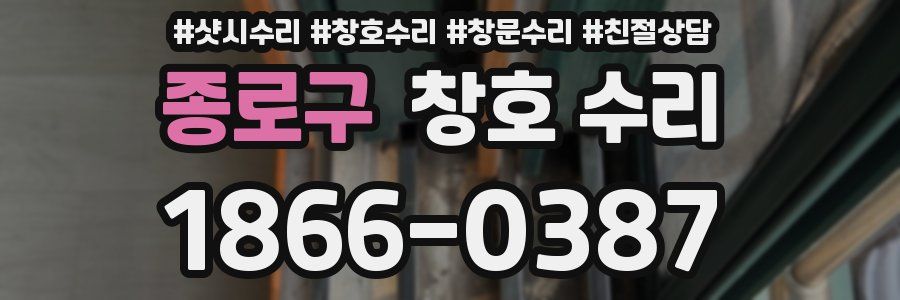 종로구 창호 수리