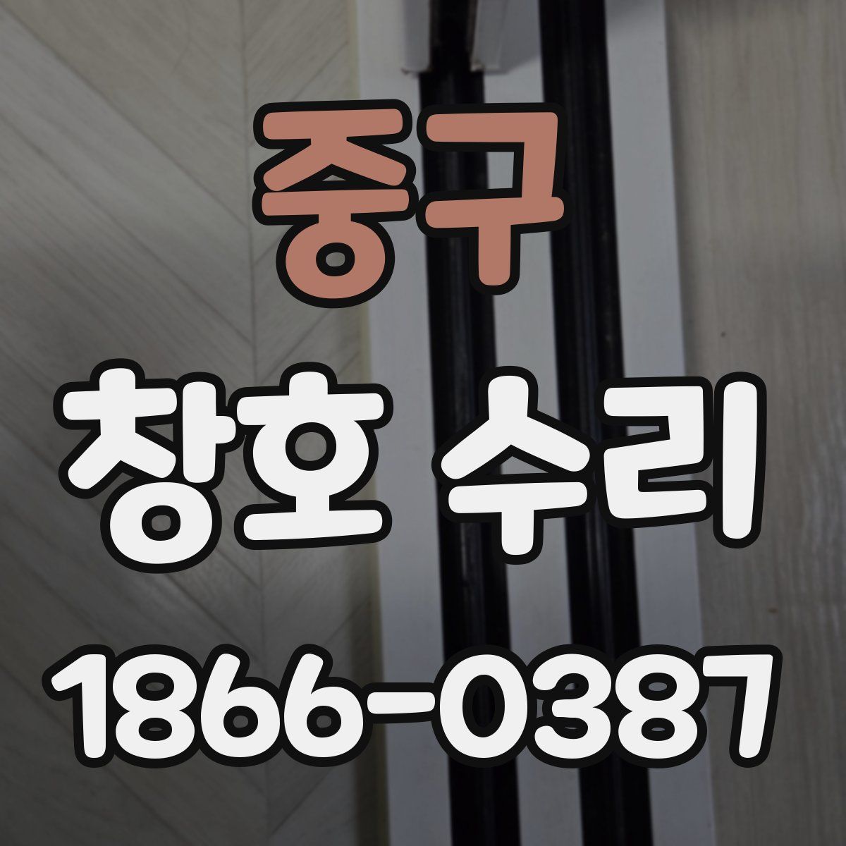 중구 창호 수리