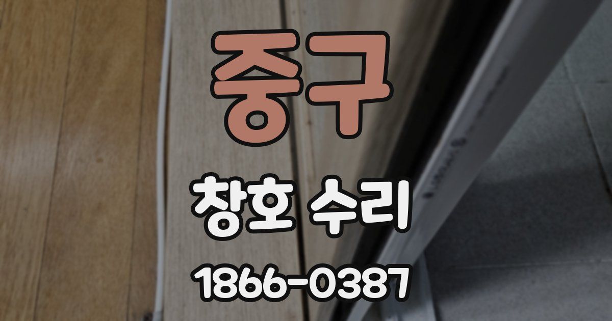 중구 창호 수리